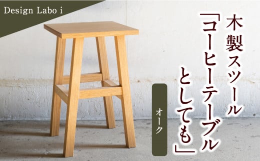 Design Labo i 木製スツール 「コーヒーテーブルとしても」(オーク)