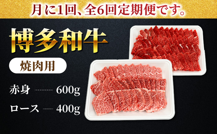 【6回定期便】食べ比べを楽しむ 焼肉用 博多和牛 赤身 ロース 計1kg【馬庵このみ】和牛 牛肉 食べ比べ 焼肉 焼肉用 赤身 ロース 霜降り 肉 定期便