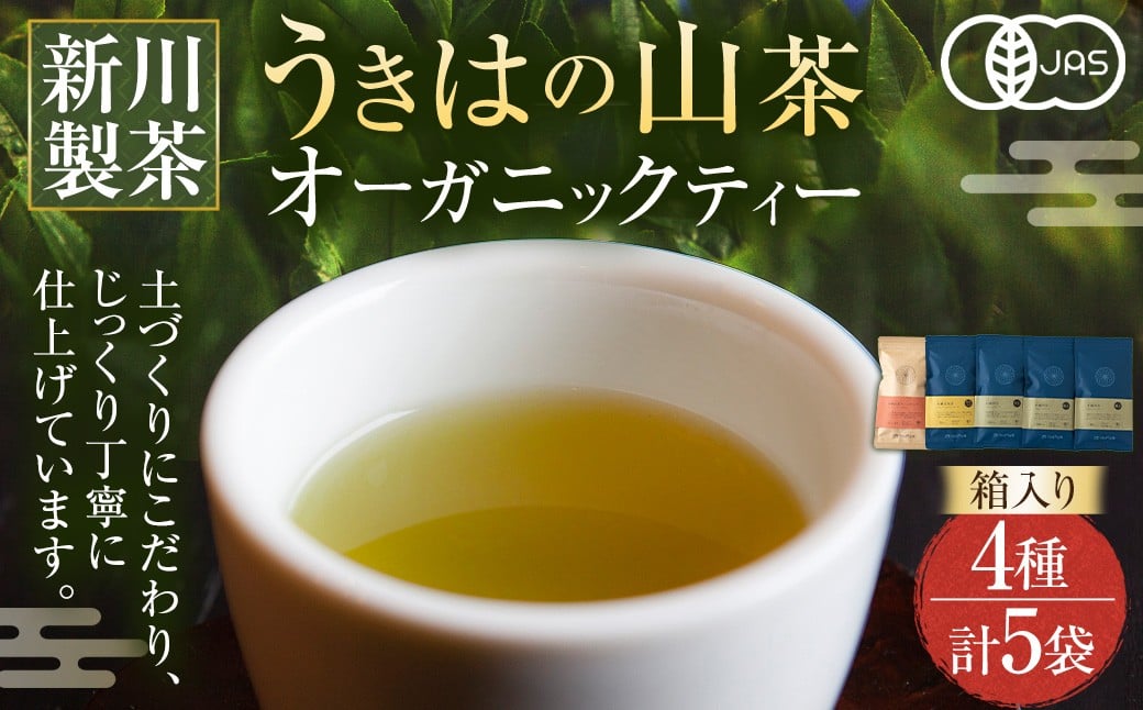 新川製茶 うきはの山茶 オーガニックティー (箱入り) 有機JAS認定 (極上煎茶・紅茶ティーバック・特上煎茶・抹茶入玄米茶) 計406g お茶 茶 茶葉 煎茶 緑茶 紅茶 ティーバック 抹茶入 玄米茶 セット 福岡県 うきは市
