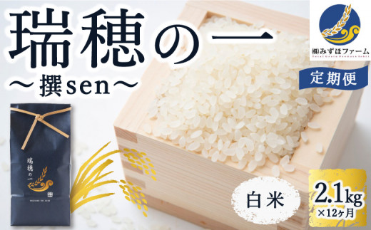 【定期便】みずほファーム「瑞穂の一 “撰sen”」(白米2.1kg × 12ヶ月)