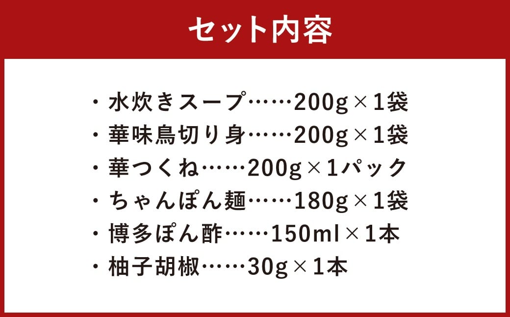 華味鳥 水炊きセット N （2〜3人前） ちゃんぽん麺付き 水炊き 水たき 鍋 鶏肉 お肉 肉 セット 九州 福岡県 うきは市 冷凍