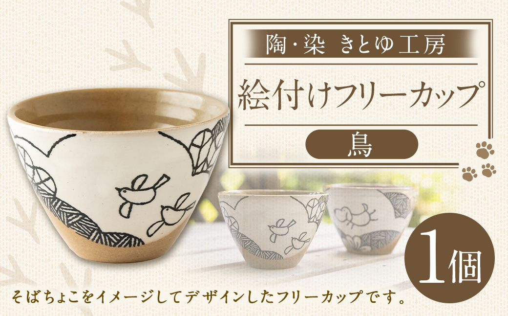 陶・染 きとゆ工房 絵付けフリーカップ (鳥) とり トリ 多用途 そばちょこ カップ オリジナル 絵付 絵付け 陶器 陶製 動物 どうぶつ アニマル 九州 福岡県 福岡 ふくおか うきは市