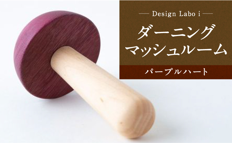 Design Labo i ダーニングマッシュルーム （パープルハート）