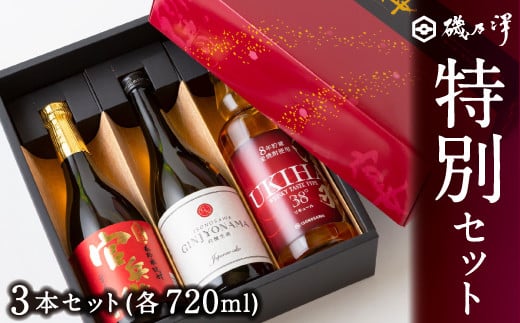  いそのさわ ふるさと納税 特別セット (日本酒・リキュール・米焼酎 各720ml)