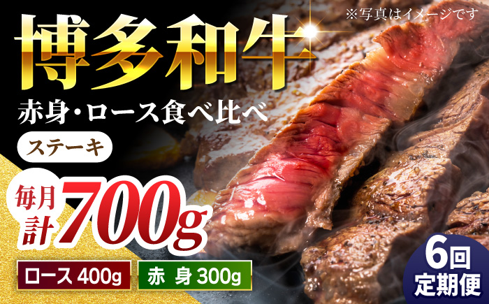 【6回定期便】食べ比べを楽しむ 博多和牛 赤身 ロース ステーキ 計700g【馬庵このみ】和牛 牛肉 食べ比べ ステーキ 希少部位 赤身 ロース 霜降り 肉 定期便