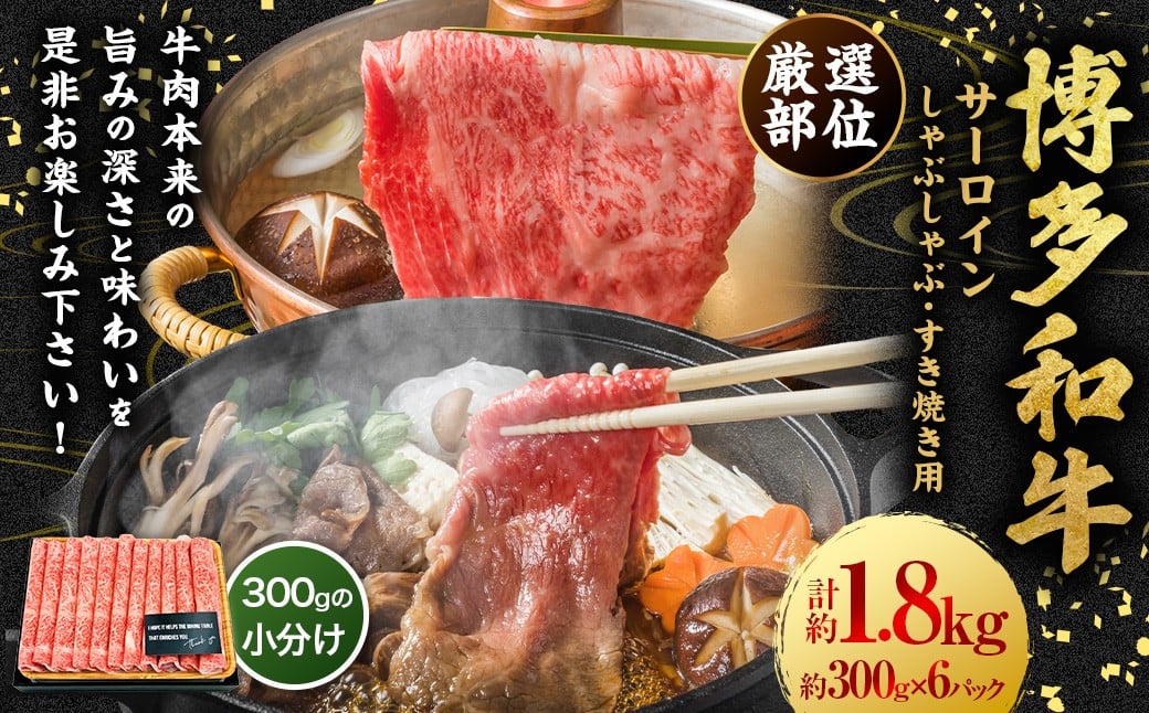 【厳選部位】博多和牛 サーロイン しゃぶしゃぶ すき焼き用 約1.8kg （約300g×6P） 肉 牛肉 牛 和牛 黒毛和牛 すき焼き すきやき しゃぶしゃぶ用 国産牛 福岡県 うきは市 冷凍