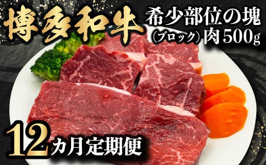 【定期便】博多和牛 希少部位の塊 (ブロック) 肉500g 毎月1回 12ヵ月お届け