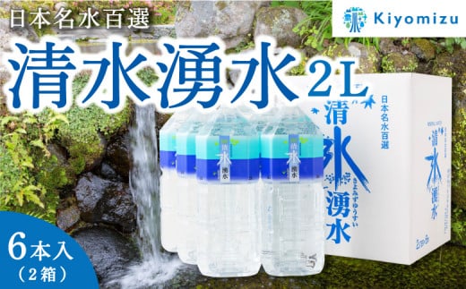 清水湧水 2L 6本入×2箱