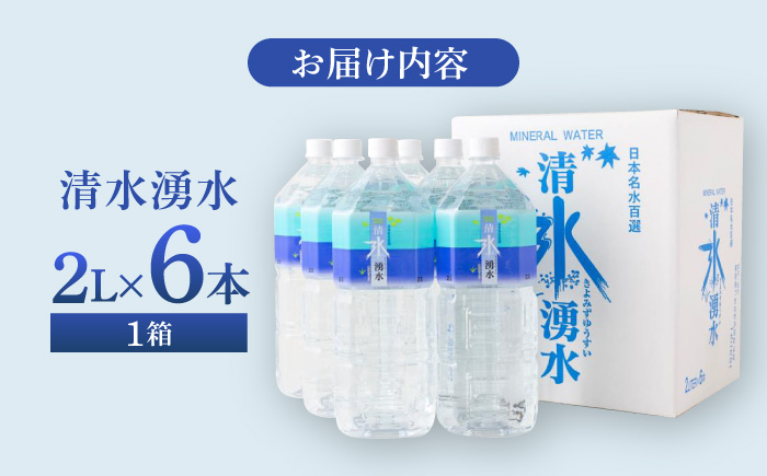 【赤ちゃんも安心して飲める】清水湧水 軟水 天然水 2L 計6本 (6本×1箱) 非加熱殺菌 ミネラルウォーター【株式会社清水】天然水の風味を損なわないよう非加熱殺菌 天然水 水 軟水 ペットボトル 2L 2リットル