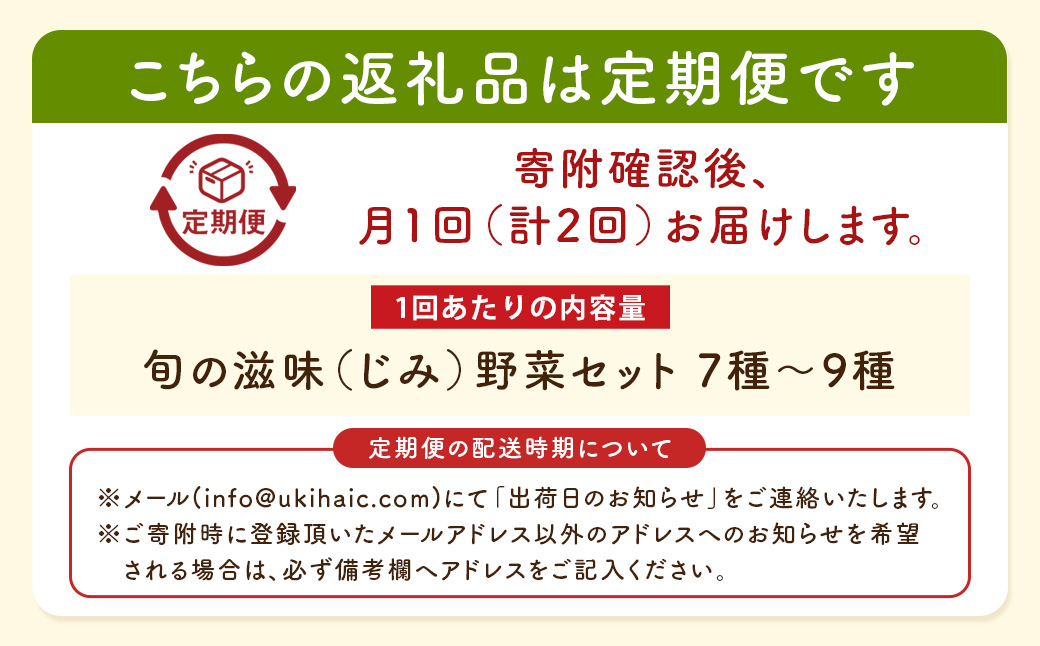 【お試し定期便】 UIC名水うきは 旬の滋味（じみ）野菜セット (ひと月1箱×2か月=計2回)