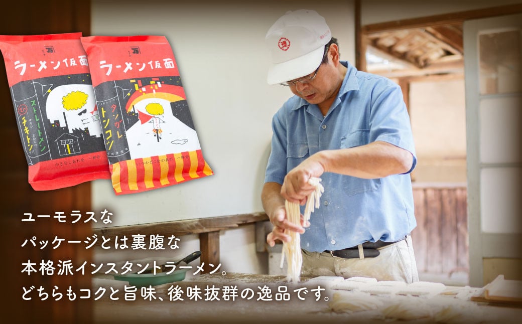 長尾製麺 ラーメン仮面 (トンコツ味・チキトン味) 各6食入り こってり豚骨 あっさりチキン豚骨 ラーメン らーめん 拉麺 麺 乾麺 豚骨 チキン豚骨 福岡県 うきは市