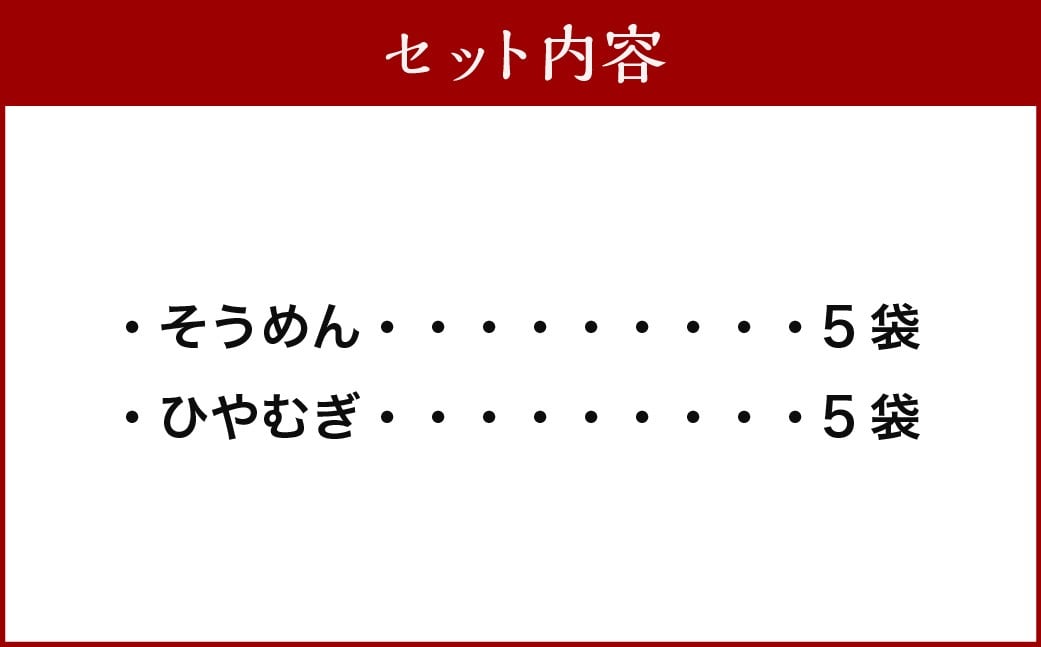 熊谷商店 こだわりの乾麺セット （そうめん5袋・ひやむぎ5袋） 10袋 そうめん 素麺 ひやむぎ 冷や麦 冷麦 乾麺 麺 麺類 セット 福岡県 うきは市