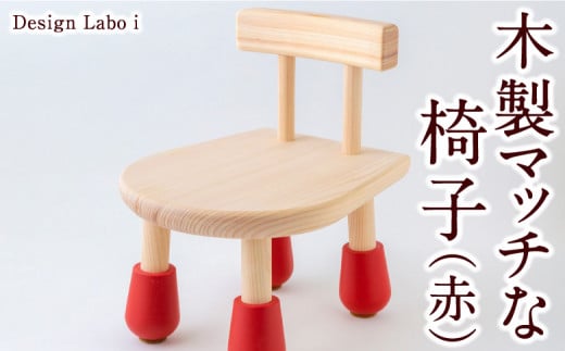 Design Labo i 木製マッチな椅子 (赤)