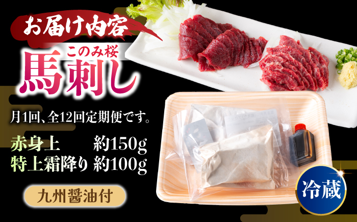 【12回定期便】鮮度抜群！冷蔵お届け 上馬刺し 2種 食べ比べ 赤身(150g) 霜降り(50g) 食べ比べ 計200g ブランド馬肉「このみ桜」馬刺し用醤油付き【馬庵このみ】馬刺し 馬肉 霜降り 赤身ブロック 国産 九州産 冷蔵