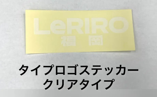 【LeRIRO福岡】オリジナルロゴステッカーセット (4種類)