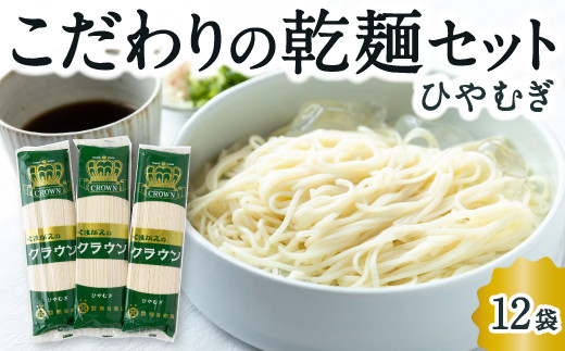 熊谷商店 こだわりの乾麺セット(ひやむぎ) 12袋