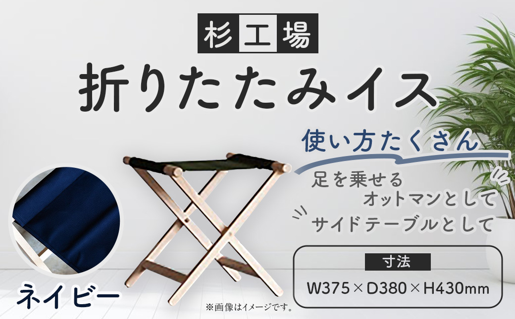 杉工場 折りたたみイス (ネイビー)