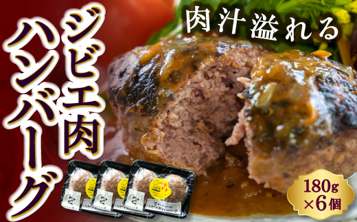 【ジビエ】肉汁溢れるジビエ肉ハンバーグ180g×6個