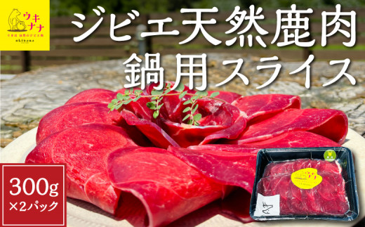 【ジビエ】天然鹿肉鍋用スライス 300g×2パック