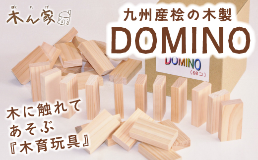 薪ストーブ＆木工 木ん家 九州産桧の木製 DOMINO