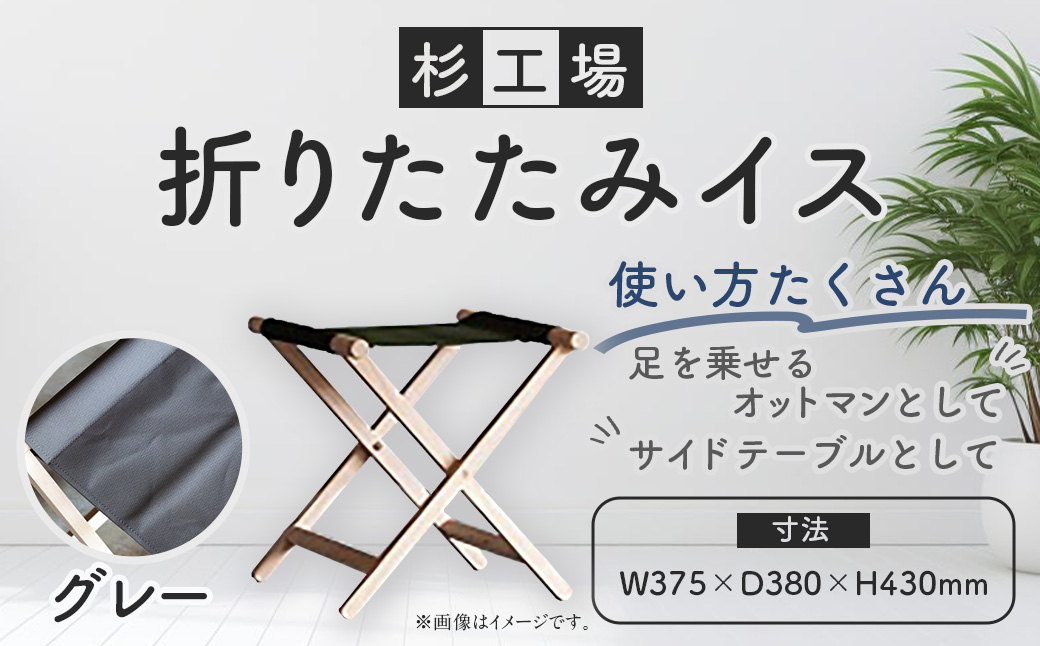 杉工場 折りたたみイス (グレー)