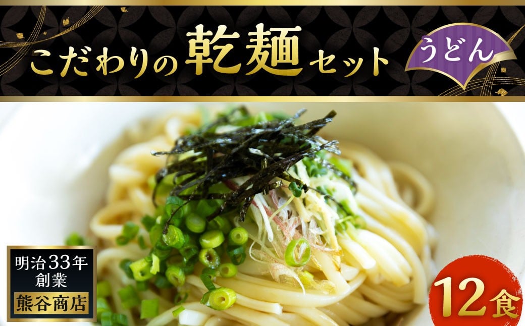 熊谷商店 こだわりの乾麺セット(うどん) 12袋 乾麺 麺 麺類 セット 福岡県 うきは市