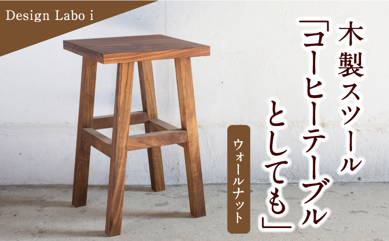 Design Labo i 木製スツール 「コーヒーテーブルとしても」 （ウォールナット）