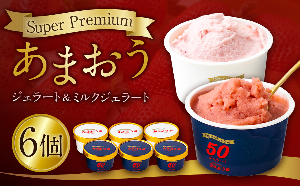 千年いちご スーパープレミアム あまおうジェラート(90g×3個)・あまおうミルクジェラート(90g×3個) 詰め合わせセット  フルーツ 牛乳 スイーツ デザート ジェラート シャーベット あまおう セット 冷凍 福岡県 うきは市