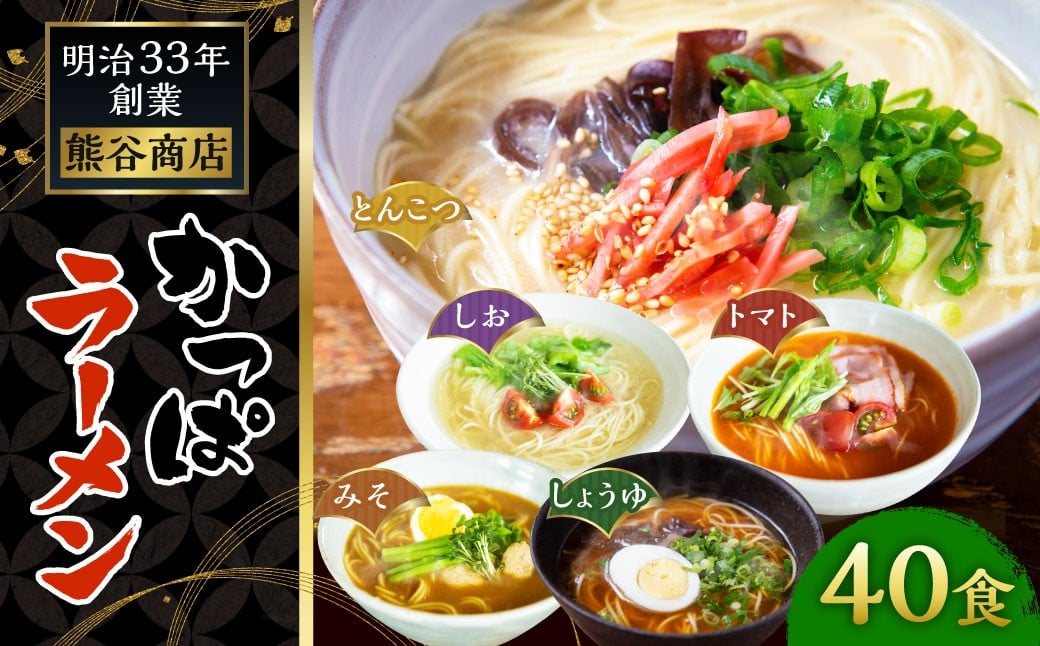 熊谷商店 かっぱラーメン2食入 (トマト・とんこつ・しょうゆ・みそ・しお) 20袋 ラーメン らーめん 拉麺 麺 乾麺 とまと 豚骨 醤油 味噌 塩 福岡県 うきは市
