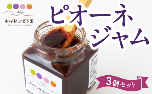 中村柿ぶどう園 ピオーネジャム3個セット