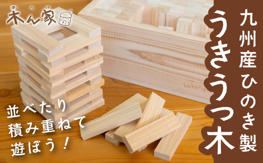 薪ストーブ＆木工 木ん家 九州産ひのき製 うきうっ木