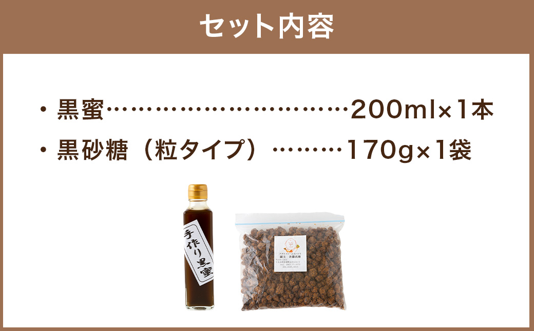 アグリファームさいとう 手作り黒蜜と黒砂糖（つぶタイプ） セット さとうきび 黒蜜 黒砂糖 うきは市
