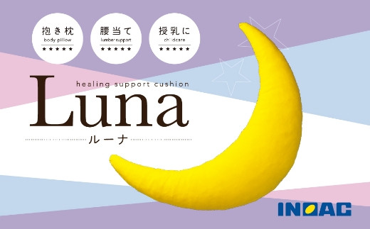 九州イノアック 抱き枕 『Luna』