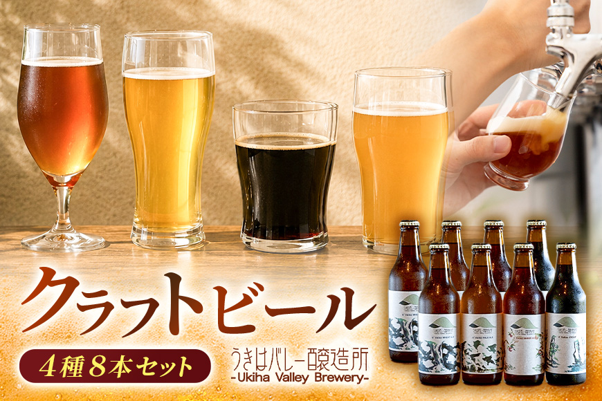 【ふるさと納税】クラフトビール 飲み比べ 4種 8本セット 地ビール ビール 瓶ビール お酒 ギフト 詰め合わせ プレゼント 家飲み お祝い お祝い返し 開店祝い 退職祝い 新築祝い おすすめ 国産 福岡県うきは市 エールビール 送料無料【株式会社うきはバレー醸造所】