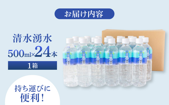 【赤ちゃんも安心して飲める】清水湧水 軟水 500ml 計24本 非加熱殺菌 ミネラルウォーター【株式会社清水】天然水の風味を損なわないよう非加熱殺菌 天然水 水 軟水 ペットボトル 500 500ml
