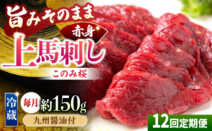 【12回定期便】鮮度抜群！冷蔵お届け 上馬刺し 赤身 約150g ブランド馬肉「このみ桜」馬刺し用醤油付き【馬庵このみ】馬刺し 馬肉 赤身ブロック 国産 九州産 冷蔵