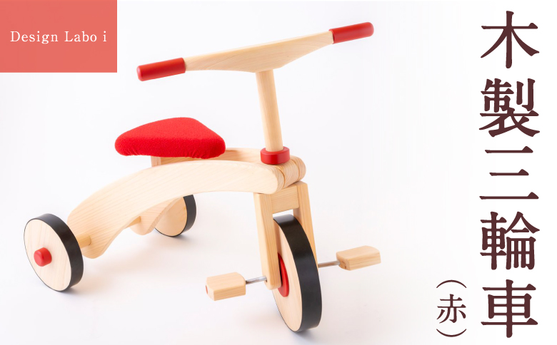 Design Labo i 木製三輪車（赤）