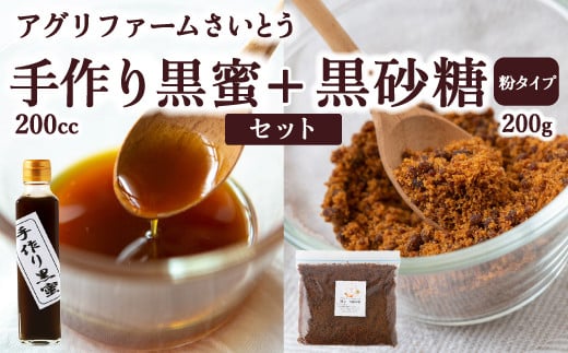 アグリファームさいとう 手作り黒蜜と黒砂糖（粉タイプ） セット さとうきび 黒蜜 黒砂糖 うきは市