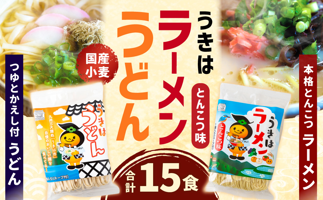鳥志商店 うきはラーメン(8食) と うどん(7食)の詰合せ 15食　本格とんこつラーメン 豚骨味