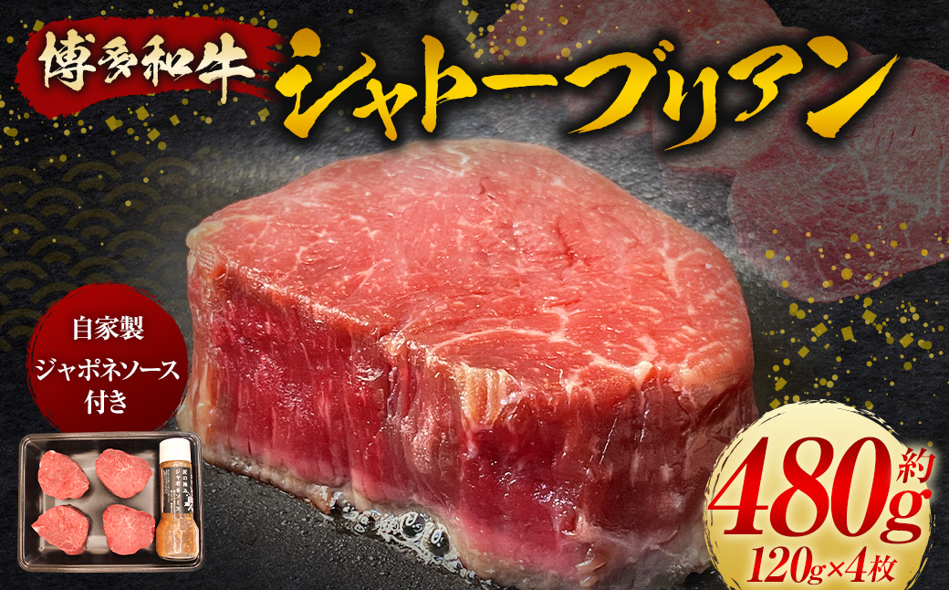 【博多和牛】シャトーブリアン 120g×4枚 (自家製 ジャポネソース付)