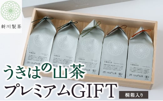 新川製茶 うきはの山茶 プレミアムGIFT 桐箱入り 有機JAS認定 (煎茶・白折・焙じ茶・和紅茶)