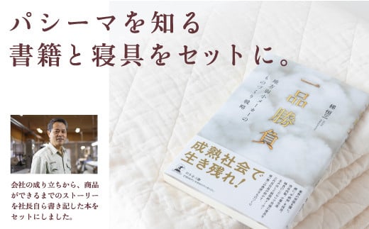 龍宮 パシーマキルトケットシングル (きなり)と新書「一品勝負」医療用ガーゼと脱脂綿を使った寝具