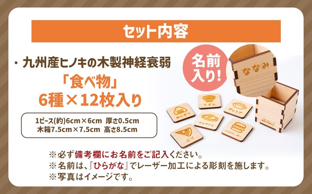 薪ストーブ＆木工 木ん家 木製 神経衰弱「食べ物」(6種×12枚入り)「名前入り」 手作り おもちゃ 玩具 木 ヒノキ カードゲーム ゲーム 知育玩具 たべもの 九州 福岡県 福岡 ふくおか うきは市