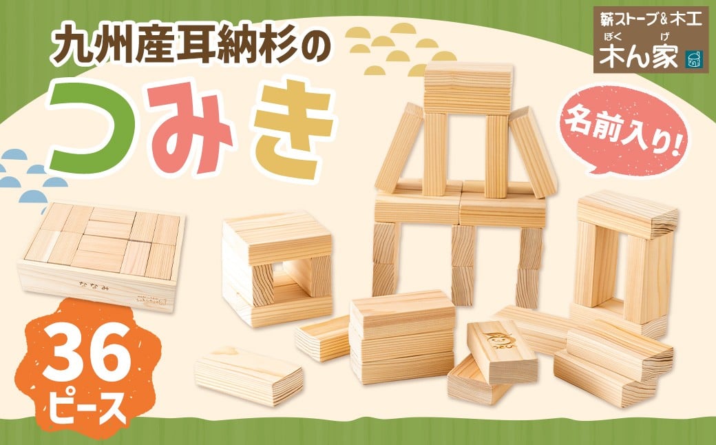 薪ストーブ＆木工 木ん家 耳納杉のつみき「名前入り」 手作り おもちゃ 玩具 積み木 つみき 木 木製 子供用 子ども用 九州 福岡県 福岡 ふくおか うきは市