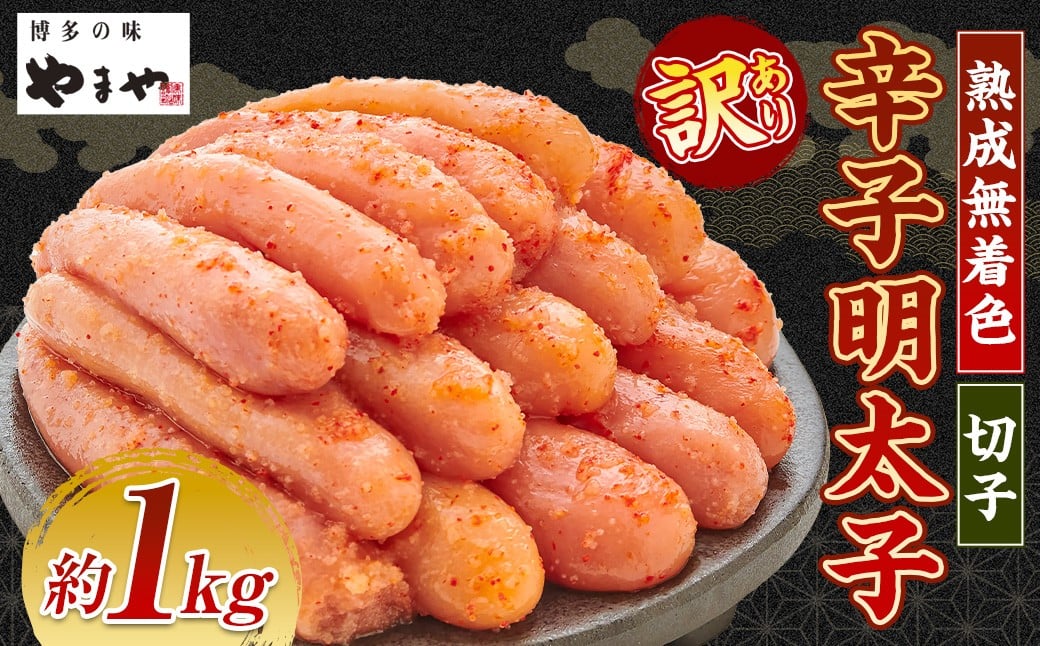 【訳あり】やまや 熟成無着色辛子明太子 切子 1kg 【2026年2月下旬より順次発送予定】辛子明太子 明太子 めんたいこ 熟成 無着色 魚卵 海の幸 冷凍