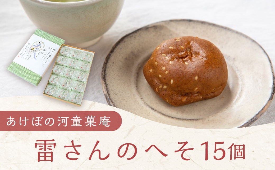 あけぼの河童菓庵 名物雷さんのへそ 15個 (小豆こし餡) 和菓子 お菓子 モナカ 最中 こし餡 常温 福岡県 うきは市
