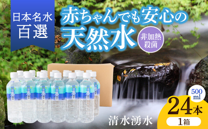 【赤ちゃんも安心して飲める】清水湧水 軟水 500ml 計24本 非加熱殺菌 ミネラルウォーター【株式会社清水】天然水の風味を損なわないよう非加熱殺菌 天然水 水 軟水 ペットボトル 500 500ml