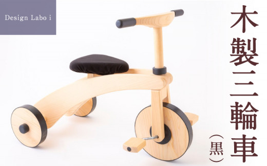 Design Labo i 木製三輪車 (黒)