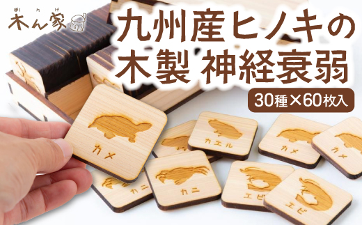 薪ストーブ＆木工 木ん家 九州産ヒノキの木製 神経衰弱(30種×60枚入り)