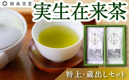 楠森堂 実生在来茶「逸品煎茶80g・蔵出し煎茶80g」セット 2024年11月から順次お届け